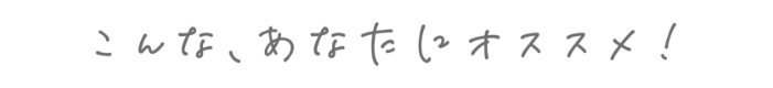 こんなあなたにお勧め